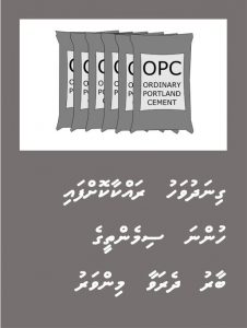 ރައްކާކޮށްފައި ގިނަދުވަހު ބަހައްޓާ ސިމެންތީގެ ބާރު ދެރަވޭ