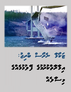 ޓަކޯމާ ނެރޯސް ބްރިޖު _ އިމާރާތްކުރުމުގެ ފޭލުވުމެއްގެ މިސާލެއް